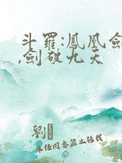 斗罗:凤凰剑仙,剑破九天