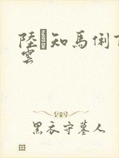 陆垚知马俐百度云