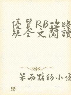 优质RB攻略系统全文阅读免费