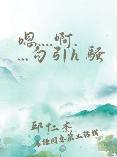 嗯....啊....勾引h 骚