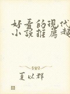 好看的现代言情小说推荐超经典