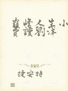 巅峰人生小说免费读刘洋