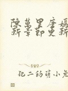 陈万里唐嫣然最新章节更新状态