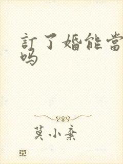 订了婚能当伴娘吗