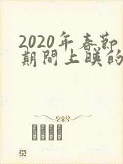 2020年春节期间上映的电影