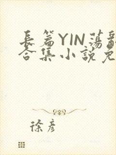 长篇YIN荡乱合集小说免费TXT下载