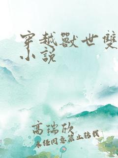 穿越兽世双男主小说