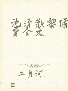 沈清欢黎修远免费全文