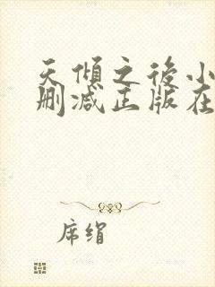 天倾之后小说无删减正版在线阅读