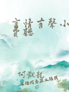 言情有声小说免费听