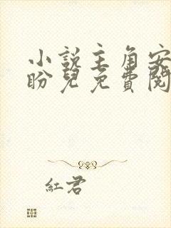 小说主角安江秦盼儿免费阅读全文