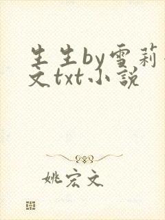 生生by雪莉全文txt小说