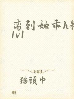 脔到她乖h糙汉1v1