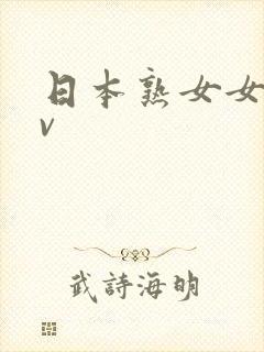 日本熟女女优av