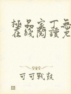 极品家丁无删减在线阅读免费阅读