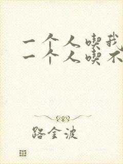 一个人吃我上面一个人吃不下