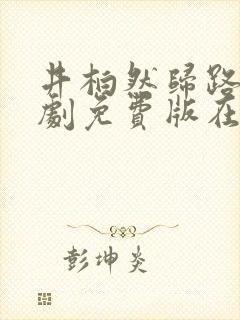 井柏然归路电视剧免费版在线观看全集高清