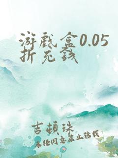 游戏盒0.05折充钱