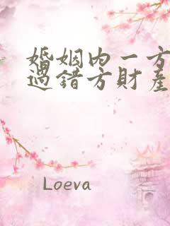 婚姻内一方出轨过错方财产分割