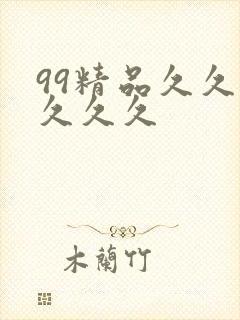 99精品久久久久久久