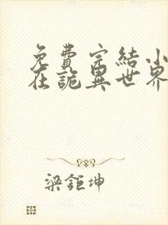 免费完结小说我在诡异世界能洞察万物