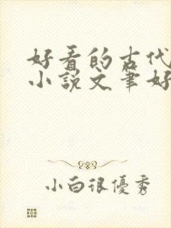 好看的古代言情小说文笔好