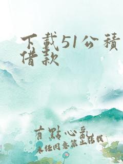 下载51公积金借款