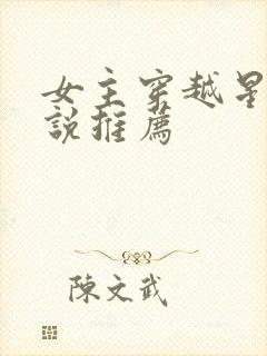 女主穿越星际小说推荐