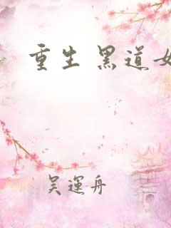 重生 黑道女王