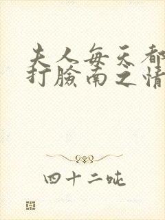 夫人每天都在线打脸南之情