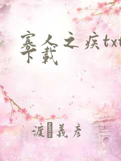 寡人之疾txt下载