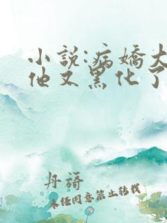 小说:病娇大佬他又黑化了