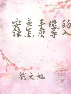 安卓手机的通讯录怎么导入苹果手机