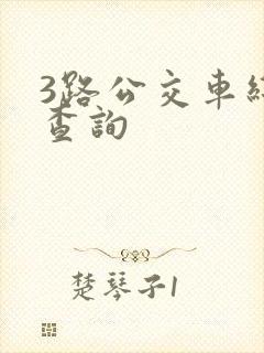 3路公交车线路查询