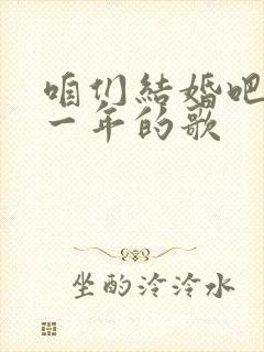 咱们结婚吧是哪一年的歌