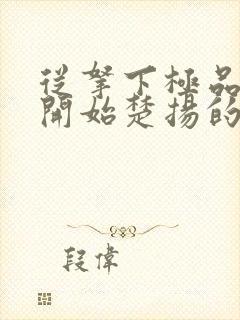 从拿下极品校花开始楚扬的小说