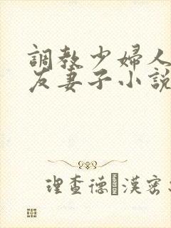 调教少妇人妻朋友妻子小说