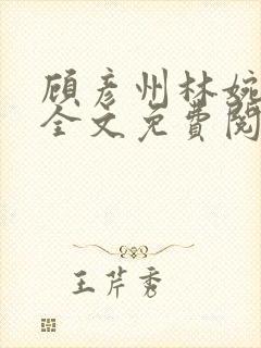 顾彦州林婉小说全文免费阅读无弹窗