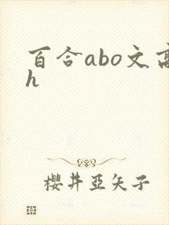 百合abo文高h
