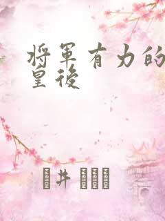 将军有力的撞着皇后