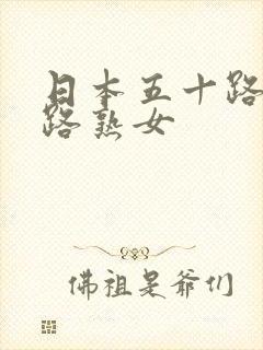 日本五十路六十路熟女