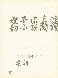 嫂子你真漂亮柳韵小说阅读全文免费