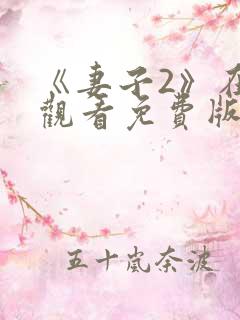 《妻子2》在线观看免费版电视剧韩剧