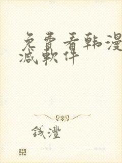 免费看韩漫无删减软件