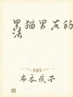 黑猫男友的撒娇法