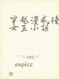 穿越漫威后宫多女主小说