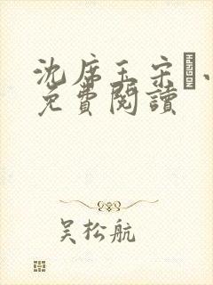 沈席玉宋妧小说免费阅读