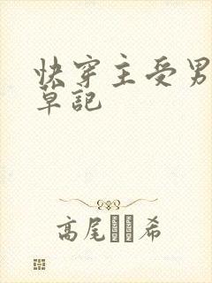 快穿主受男主挨草记