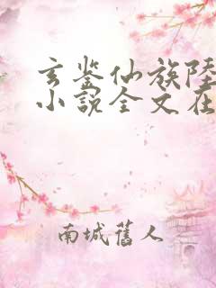 玄鉴仙族陆江仙小说全文在线阅读