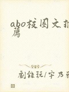 abo校园文推荐